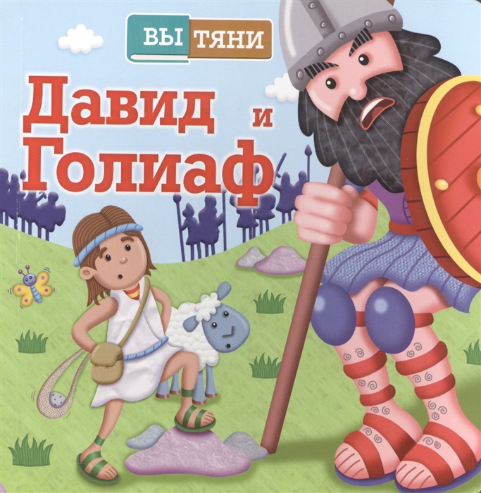 

Вытяни Давид и Голиаф История о маленьком мальчике и воине-великане