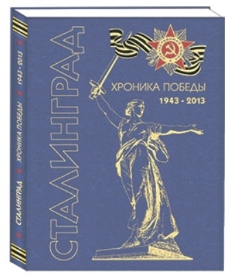 

Сталинград Хроника победы 1943-2013