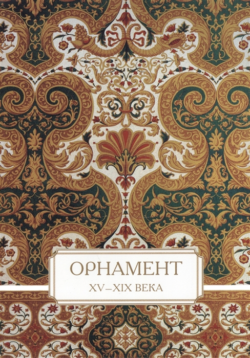 

Орнамент XV-XIX века
