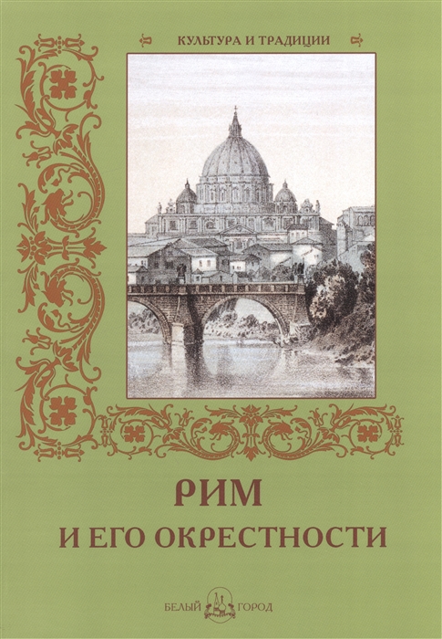 

Рим и его окрестности