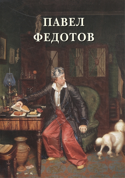 

Павел Федотов