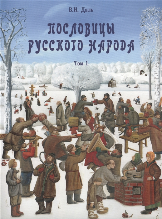 

Пословицы русского народа Том 1
