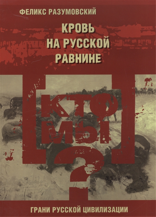 

Кто мы Кровь на русской равнине Из истории великой русской смуты начала XX века