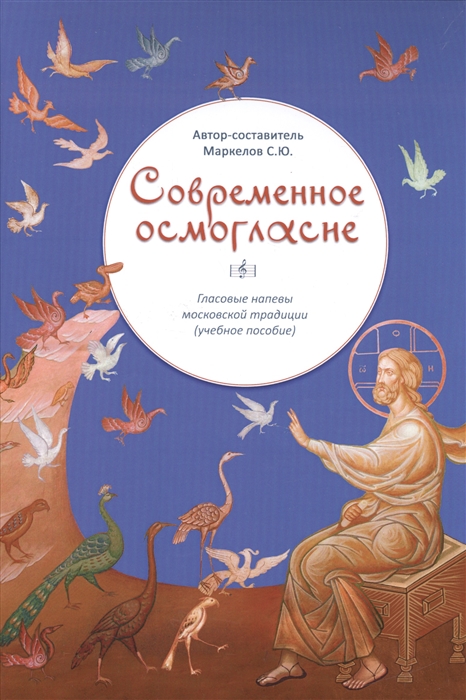 

Современное осмогласие Учебное пособие