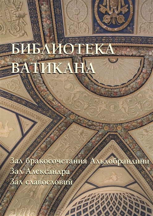 Пантилеева А. (сост.) - Библиотека Ватикана Зал бракосочетания Альдобрандини Зал Александра Зал славословий