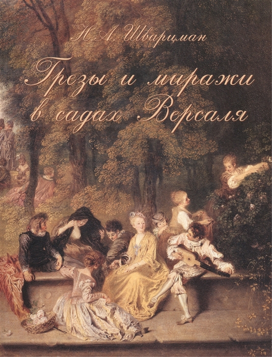

Грезы и миражи в садах Версаля