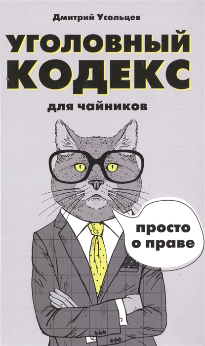 

Уголовный кодекс для чайников