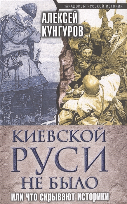 

Киевской Руси не было или Что скрывают историки