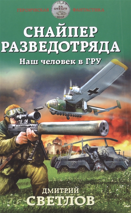 

Снайпер разведотряда Наш человек в ГРУ