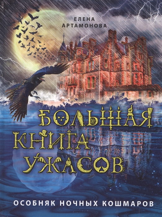 

Большая книга ужасов Особняк ночных кошмаров