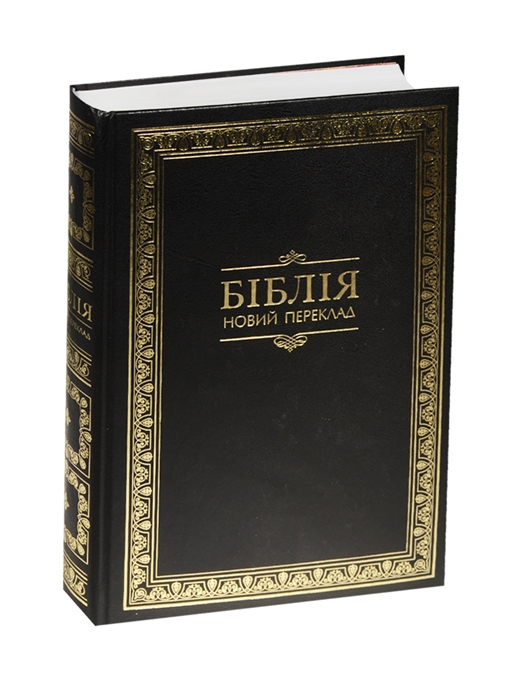 

Бiблiя Книги Святого Письма Старого та Нового Завiту Новий переклад