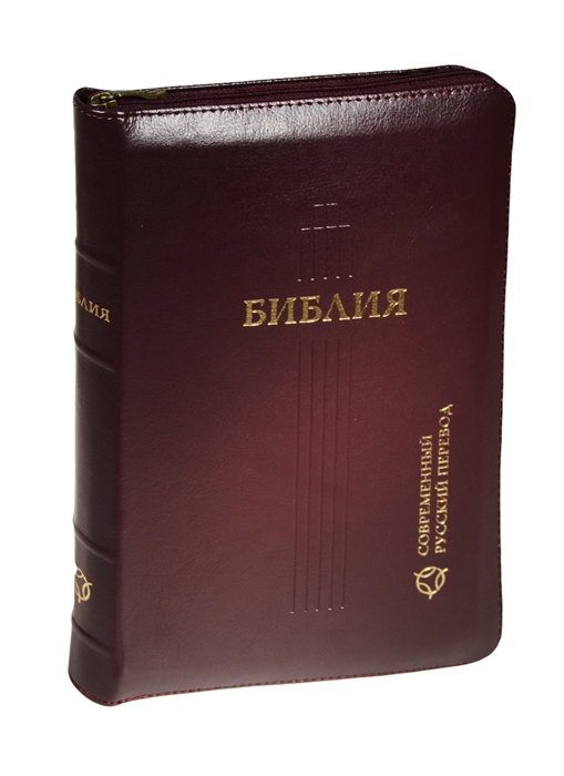 

Библия Книги Священного Писания Ветхого и Нового Завета Канонические Современный русский перевод