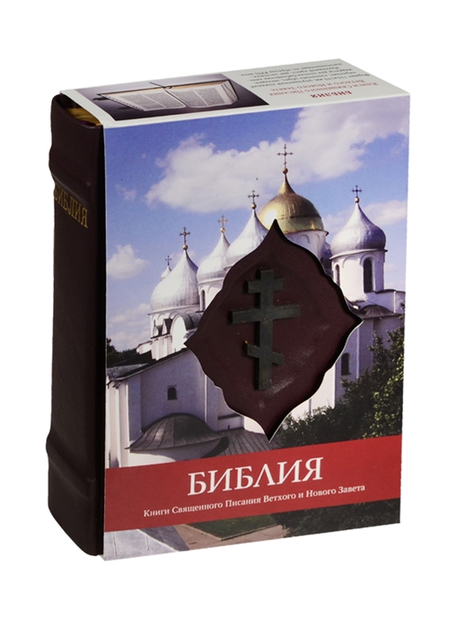 

Библия Книги Священного Писания Ветхого и Нового Завета