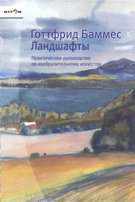 

Ландшафты Практическое руководство по изобразительному искусству