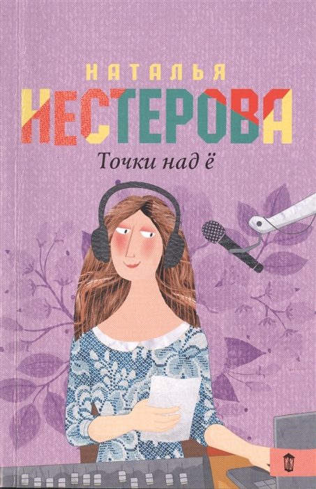 

Точки над Ё