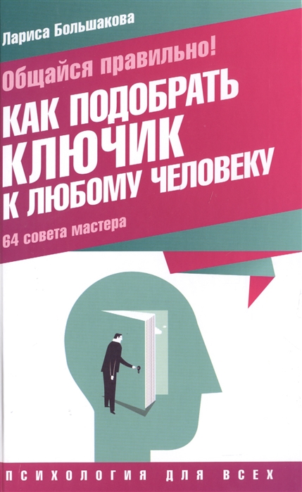 

Общайся правильно Как подобрать ключик к любому человеку