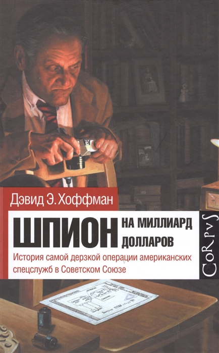 

Шпион на миллиард долларов