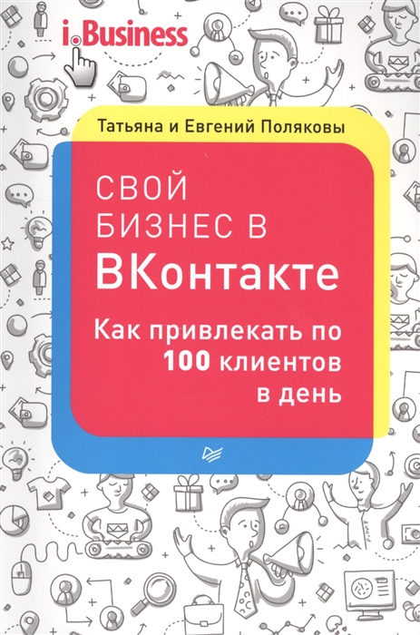 

Свой бизнес в ВКонтакте Как привлекать по 100 клиентов в день