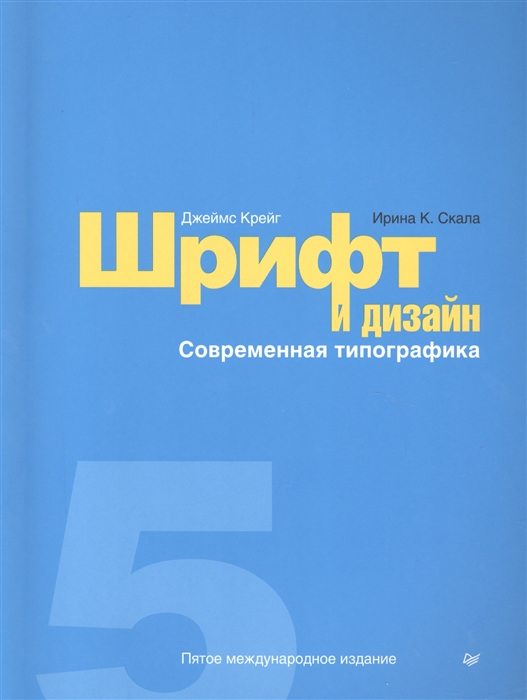

Шрифт и дизайн Современная типографика