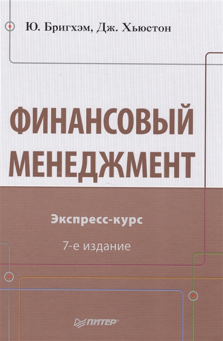 

Финансовый менеджмент Экспресс-курс 7 издание