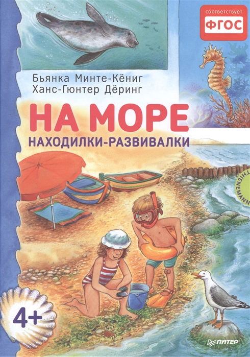 

На море Находилки-развивалки 4