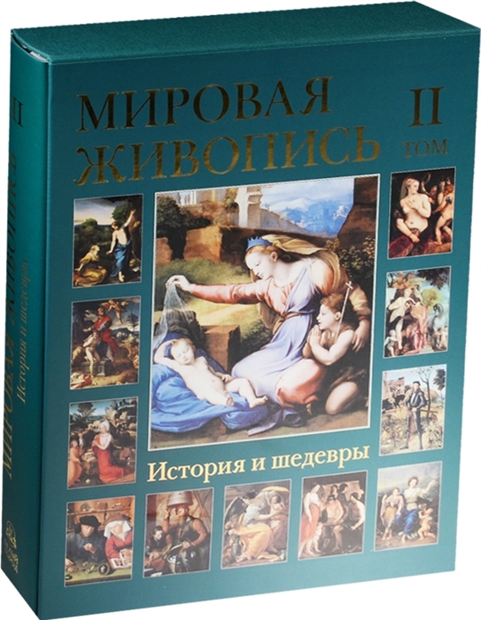 Васильева Н., Калмыкова В., Пономарева Т. - Мировая живопись История и шедевры Том II