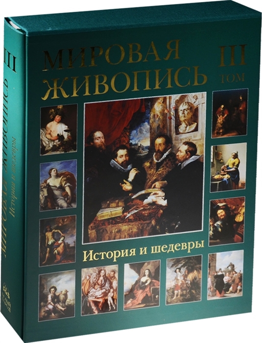 

Мировая живопись История и шедевры Том III