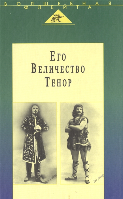 

Его Величество Тенор Полное собрание моих сочинений Жизнь и песня