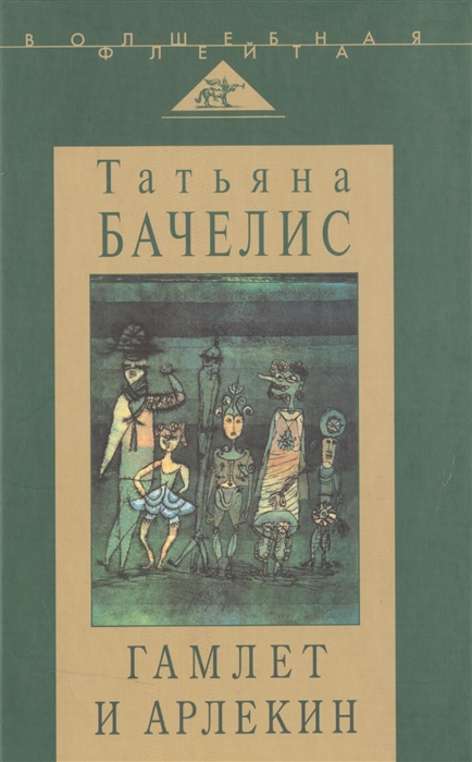

Гамлет и Арлекин Сборник статей