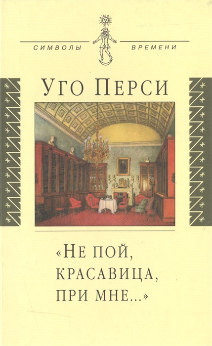 

Не пой красавица при мне Культурная территория русского романтизма