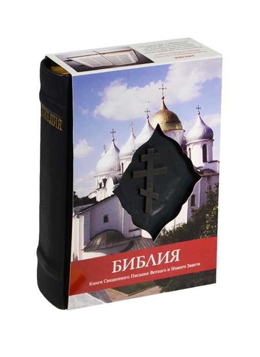 

Библия Книги Священного Писания Ветхого и Нового Завета