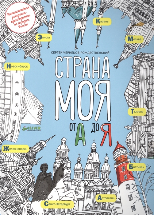 

Страна моя от А до Я