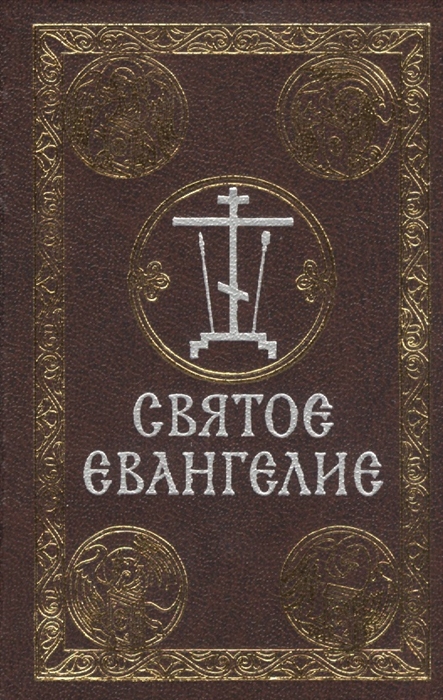 

Святое Евангелие (на русском языке)