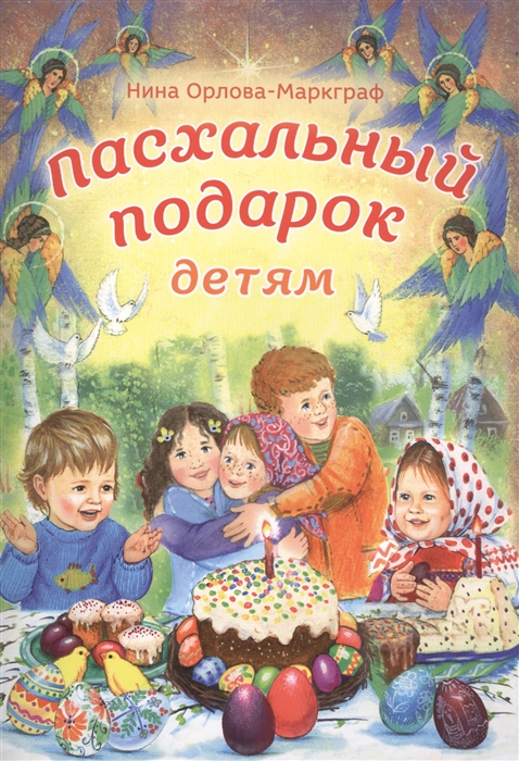 Орлова-Маркграф Н. Пасхальный подарок детям