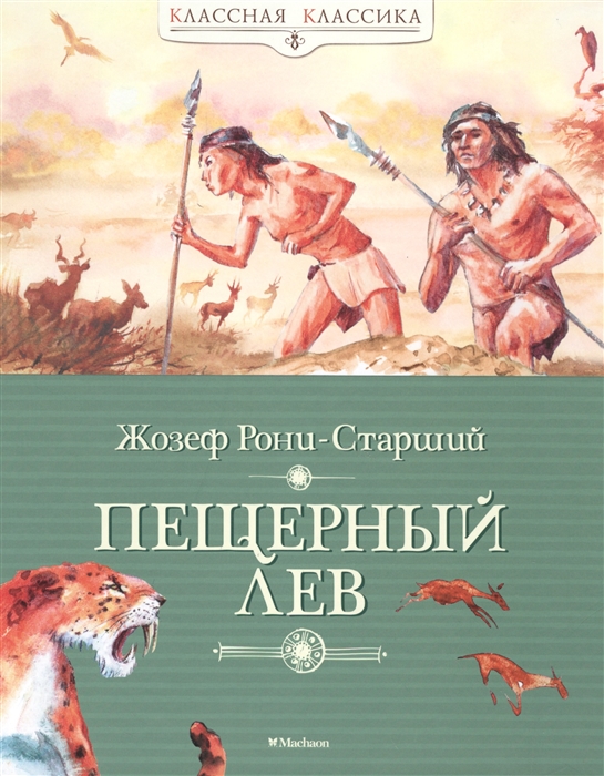 

Пещерный лев