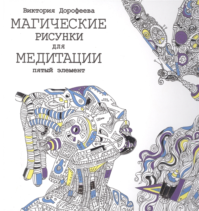 

Магические рисунки для медитации Пятый элемент