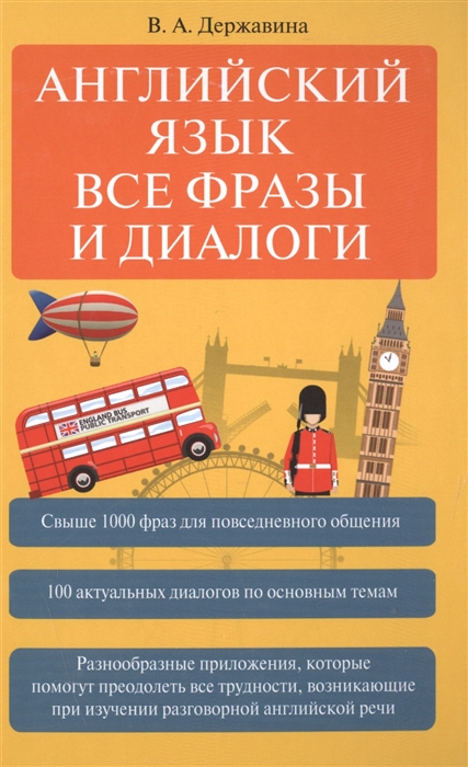 

Английский язык Все фразы и диалоги
