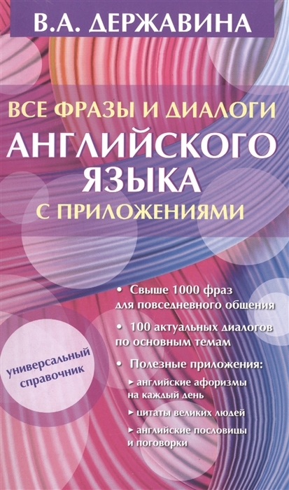 

Все фразы и диалоги английского языка с приложениями