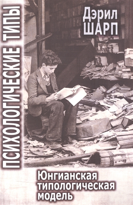 

Психологические типы Юнгианская типологическая модель