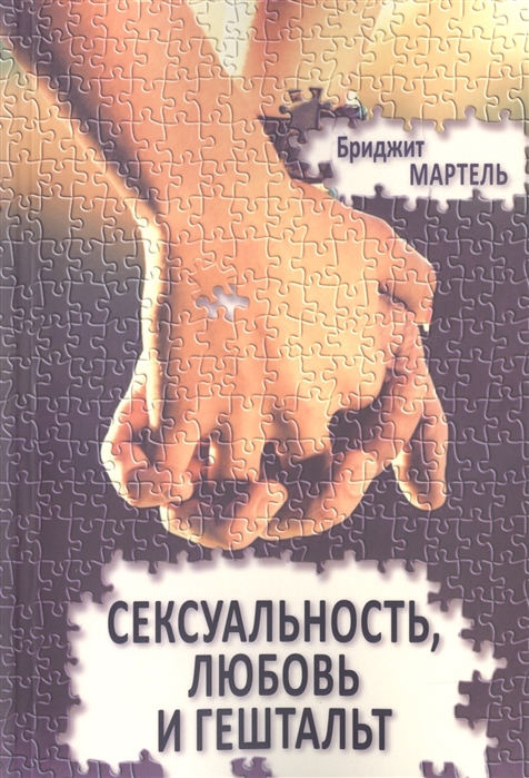 

Сексуальность любовь и гештальт