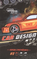 Car Design #1. Короли стритрейсинга. Раскраска с наклейками Car Design #1. Короли стритрейсинга. Раскраска с наклейками