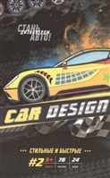 Car Design #2. Стильные и быстрые. Раскраска с наклейками Car Design #2. Стильные и быстрые. Раскраска с наклейками