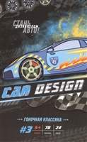 Car Design #3. Гоночная классика. Раскраска с наклейками Car Design #3. Гоночная классика. Раскраска с наклейками