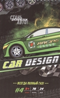 Car Design #4. Всегда полный газ! Раскраска с наклейками Car Design #4. Всегда полный газ! Раскраска с наклейками