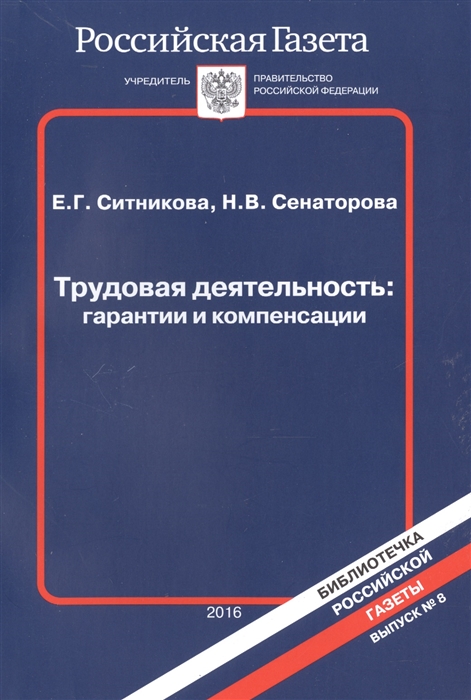 

Трудовая деятельность: гарантии и компенсации