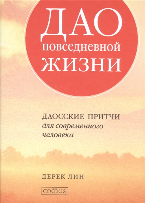 

Дао повседневной жизни Даосские притчи для современного человека