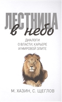 Лестница в небо. Диалоги о власти, карьере и мировой элите Лестница в небо. Диалоги о власти, карьере и мировой элите