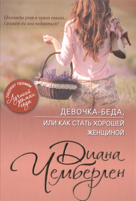 

Девочка-беда, или Как стать хорошей женщиной