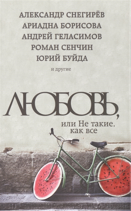 

Любовь или Не такие как все