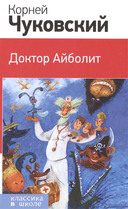 

Доктор Айболит